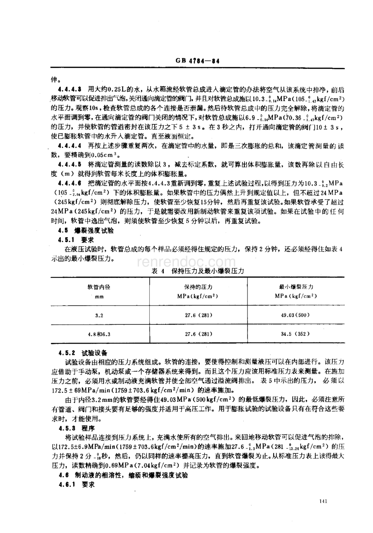 【国家标准】GB 4784-1984 使用非石油基制动液的汽车液压 制动软管总成